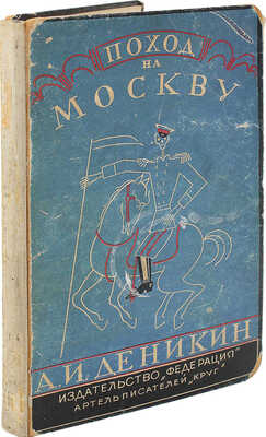 Деникин А.И. Поход на Москву. (Очерки русской смуты) / Ред. П.Е. Щеголева; предисл. Л. Китаева. М.: Федерация, 1928.